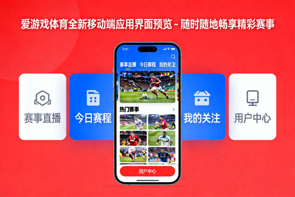 爱游戏体育移动端赛事服务界面 - 随时随地畅享电竞精彩