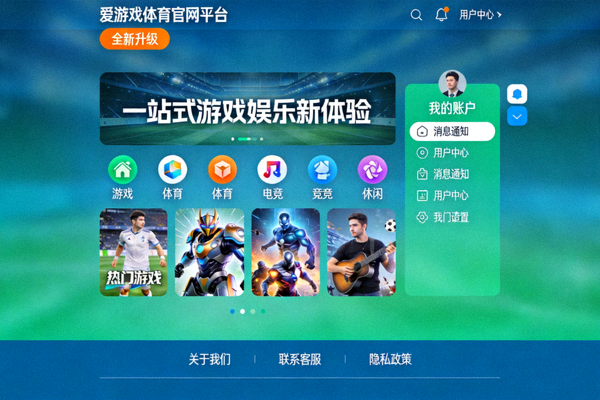 爱游戏体育官网平台全新赛事直播界面展示 - 沉浸式观赛体验升级