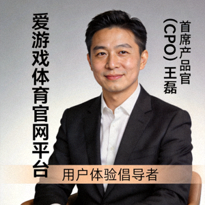 爱游戏体育官网平台首席产品官（CPO）王磊先生肖像 - 用户体验倡导者