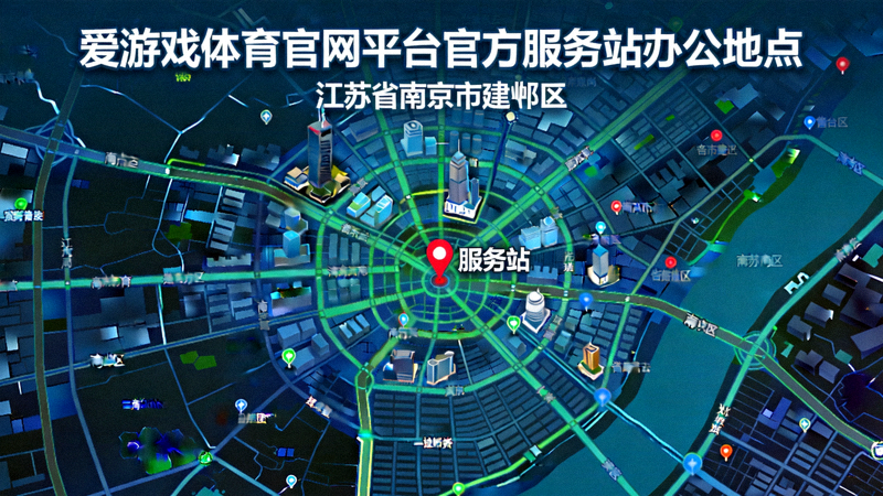 爱游戏体育官网平台官方服务站办公地点地图位置示意图 - 位于江苏省南京市建邺区