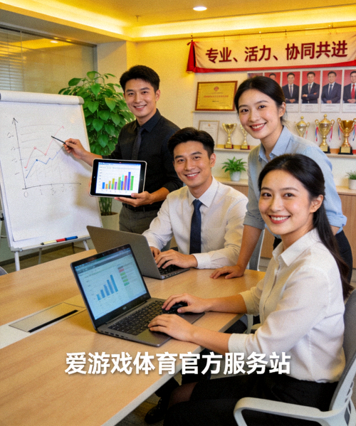 爱游戏体育官方服务站团队成员进行协作讨论的办公场景 - 专业、活力、协同共进