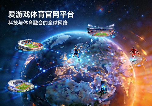 爱游戏体育官网平台未来愿景概念图 - 科技与体育融合的全球网络
