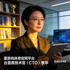 爱游戏体育官网平台首席技术官（CTO）李华女士肖像 - 资深技术专家