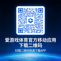 爱游戏体育官方移动应用下载二维码 - 扫描二维码快速下载APP