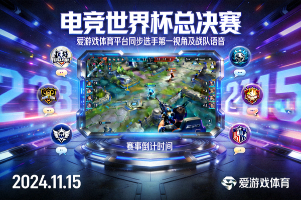 电竞世界杯总决赛预告海报 - 爱游戏体育平台同步选手第一视角及战队语音