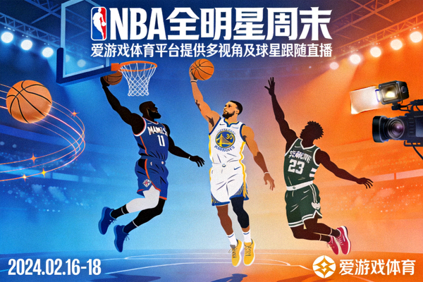 NBA全明星周末预告海报 - 爱游戏体育平台提供多视角及球星跟随直播