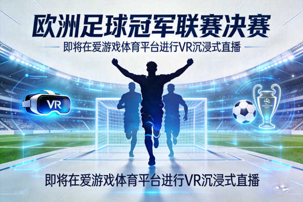 欧洲足球冠军联赛决赛预告海报 - 即将在爱游戏体育平台进行VR沉浸式直播