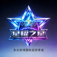 全球顶尖电竞战队‘星耀之星’Logo - 多次获得国际冠军荣誉