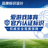 爱游戏体育官方认证标识 - 权威安全观赛保障