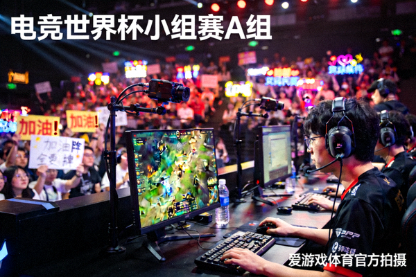 电竞世界杯小组赛A组激烈对抗现场 - 爱游戏体育官方拍摄