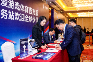 峰会现场嘉宾签到，爱游戏体育官方服务站欢迎全球伙伴